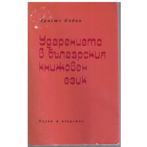 Ударението в българския книжовен език