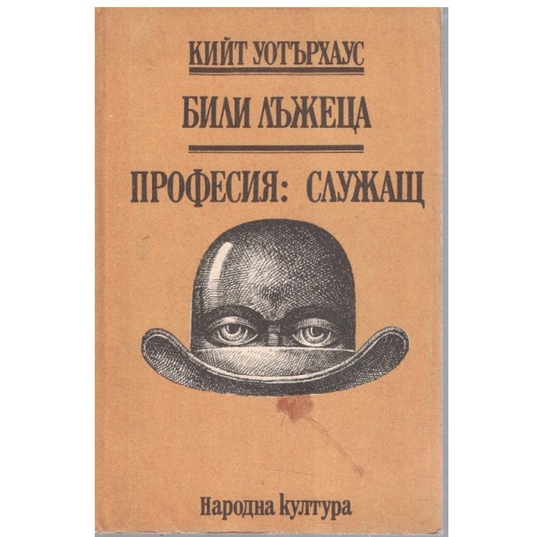 Били лъжеца // Професия: служащ
