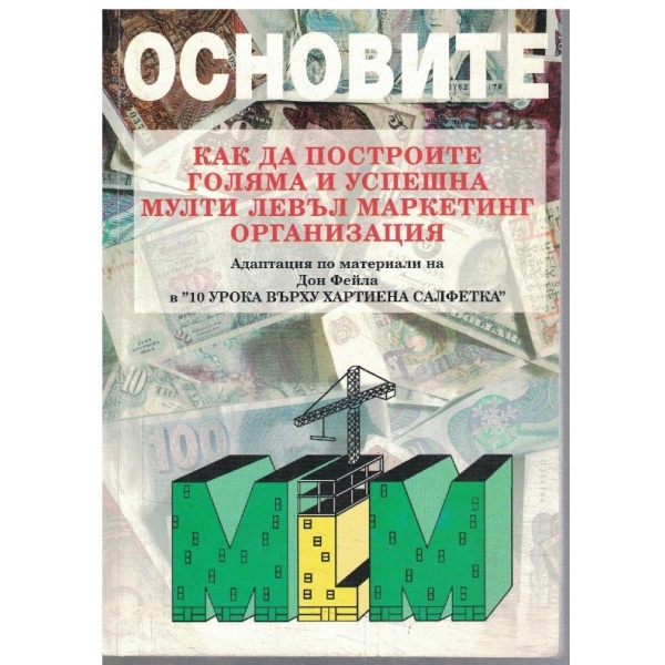 Основите - как да построите голяма и успешна мулти левъл маркетинг отганизация