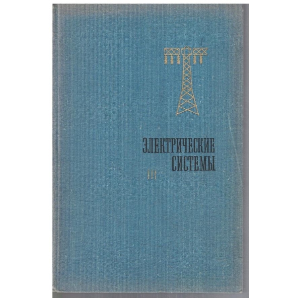 Електрические системи - том 3