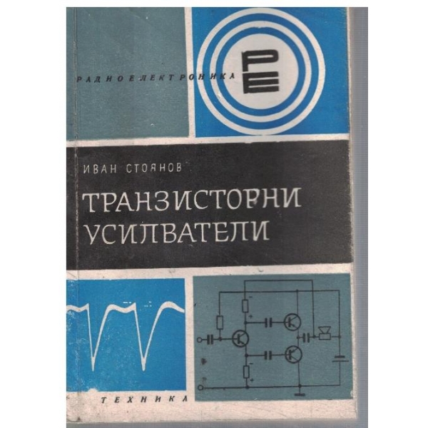 Транзисторни усилватели