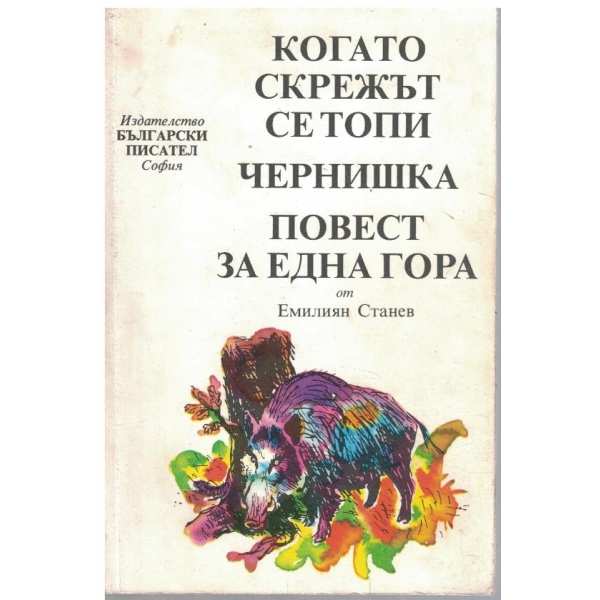 Когато скрежът се топи // Чернишка // Повест за една гора