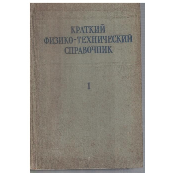 Краткий физико-технический справочник - том 1
