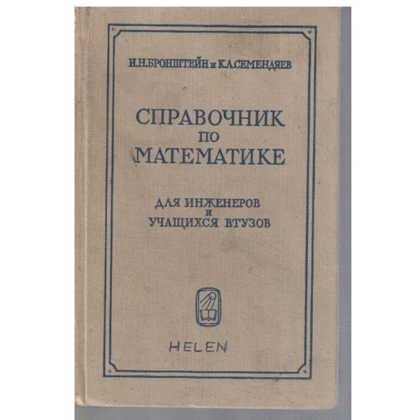 Справочник по математике для инженеров