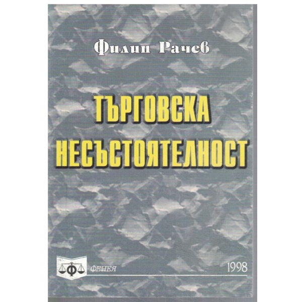 Търговска несъстоятелност