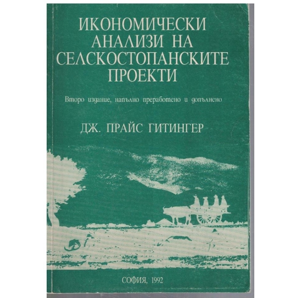 Икономически анализи на селскостопанските проекти