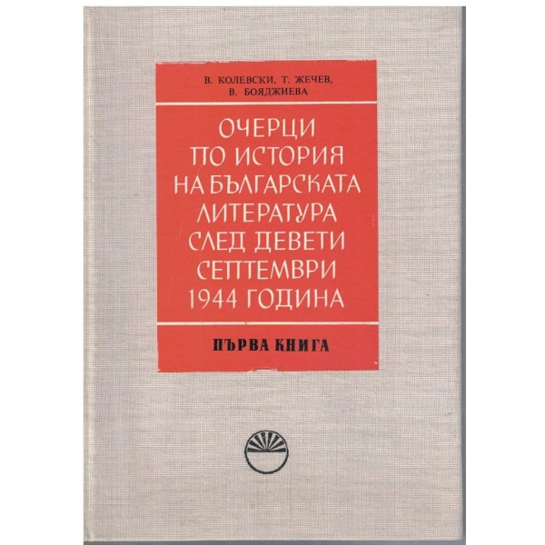 Очерци по история на българската литература след 9.9.1944 г. - кн.1