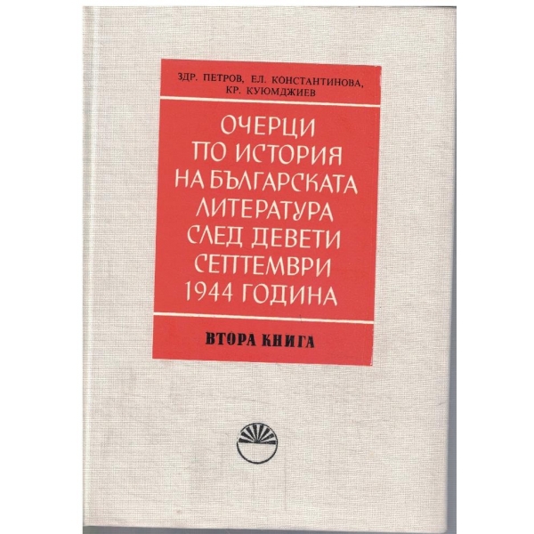 Очерци по история на българската литература след 9.9.1944 г. - кн.2
