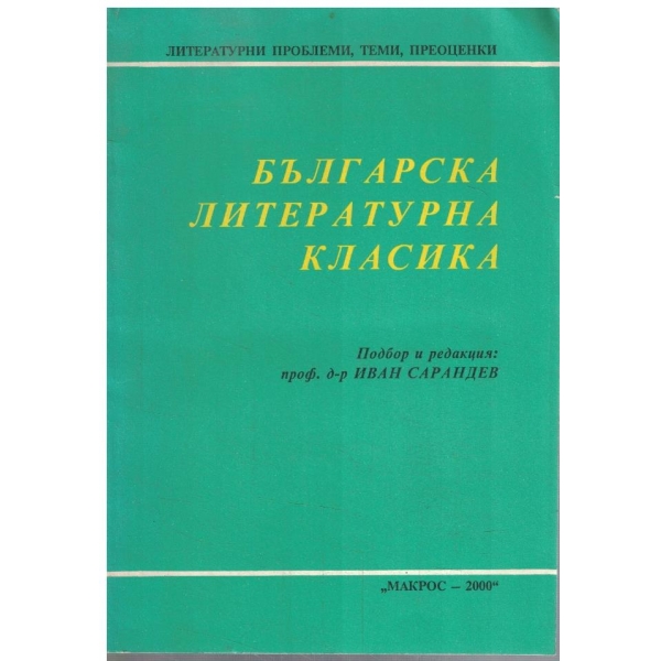 Българска литературна класика
