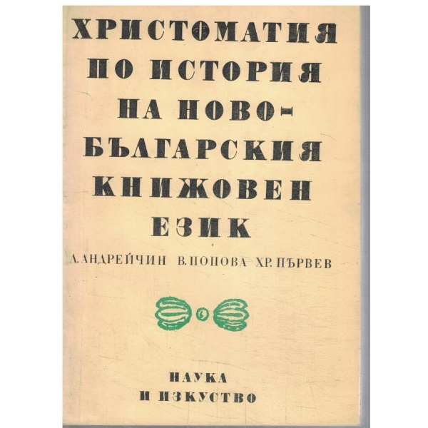 Христоматия по история на новобългарския книжовен език
