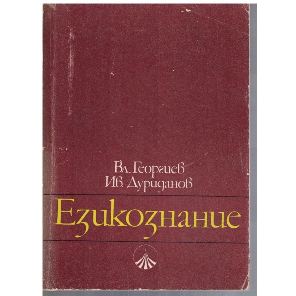 Езикознание