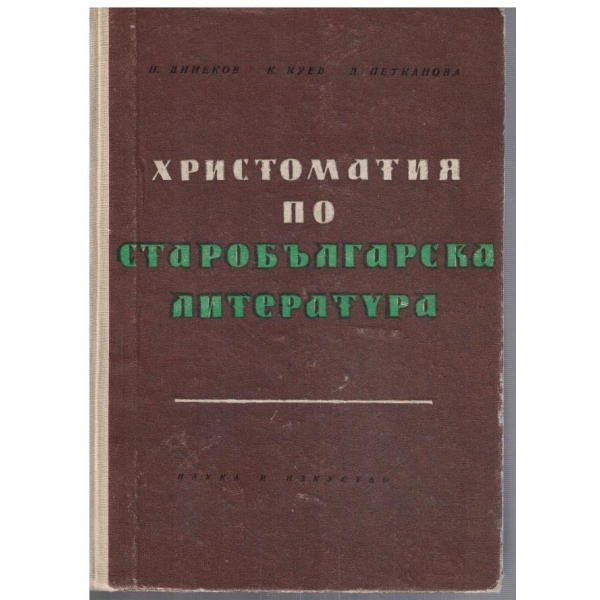 Христоматия по старобългарска литература