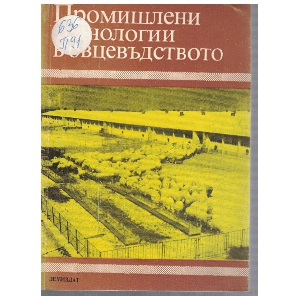 Промишлени технологии в овцевъдството