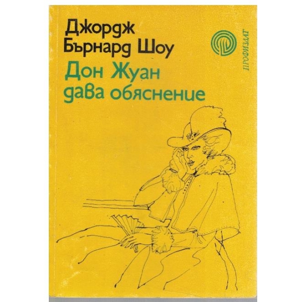Дон Жуан дава обяснение