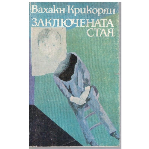 Заключената стая