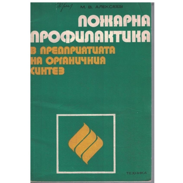 Пожарна профилактика в предприятията на органичния синтез