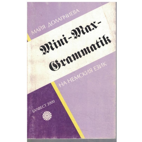 Mini - Max - Grammatik на немския език