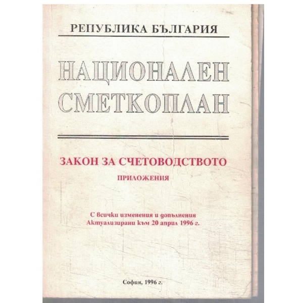 Национален сметкоплан - Закон за счетоводството
