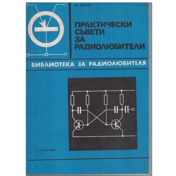 Практически съвети за радиолюбители