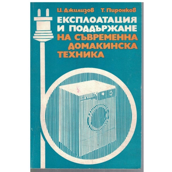 Експлоатация и поддържане на съвременна домакинска техника