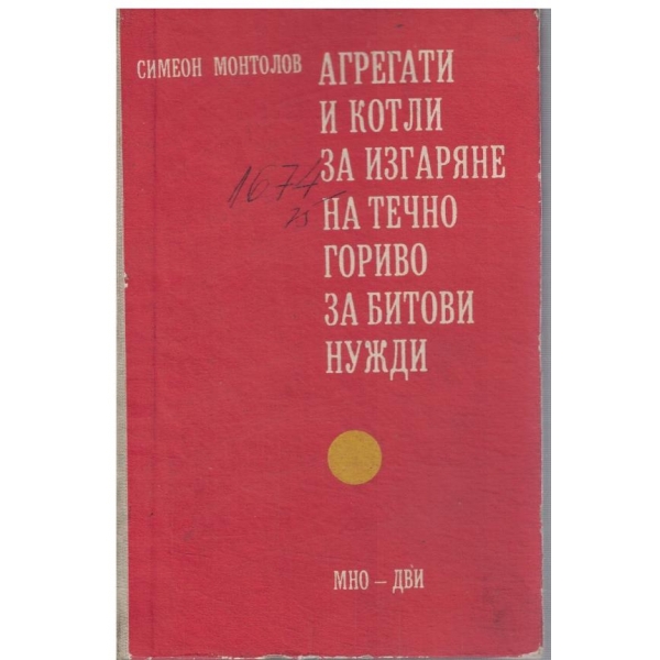 Агрегати и котли за изгаряне на течно гориво за битови нужди