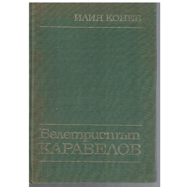 Белетристът Каравелов