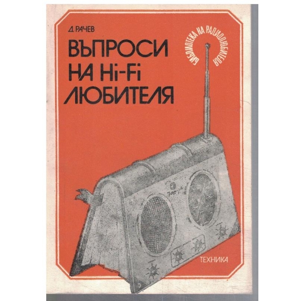 Въпроси на Hi-Fi любителя
