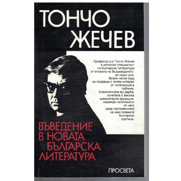 Въведение в Новата Българска литература