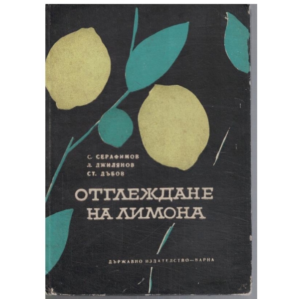 Отглеждане на лимона