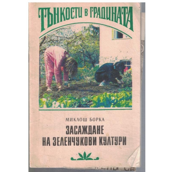 Засаждане на зеленчукови култури