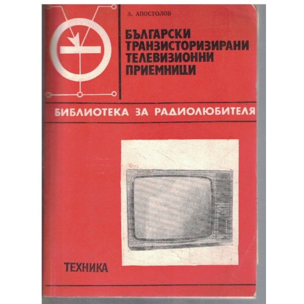 Български транзисторизирани телевизионнни приемници