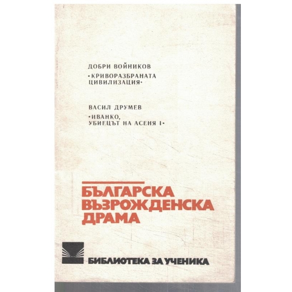 Българска възрожденска драма