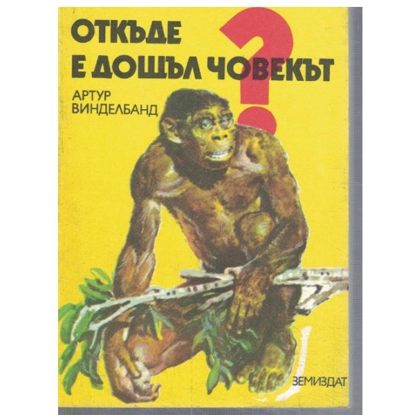 Откъде е дошъл човекът?