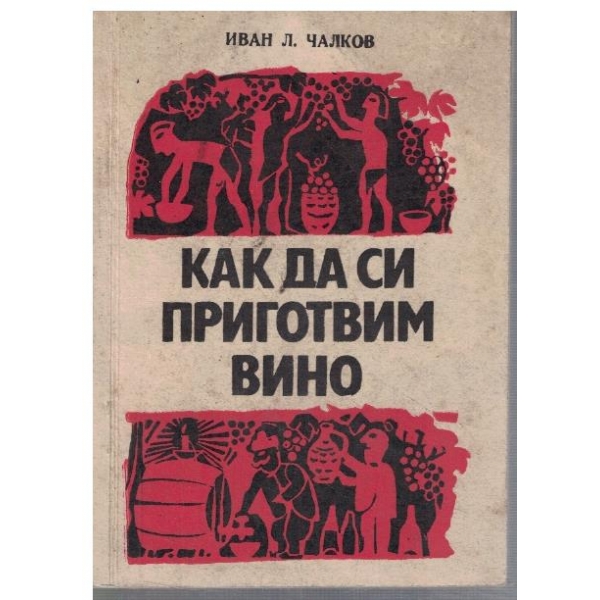 Как да си приготвим вино