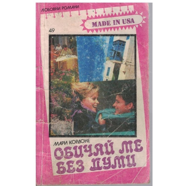 Обичай ме без думи