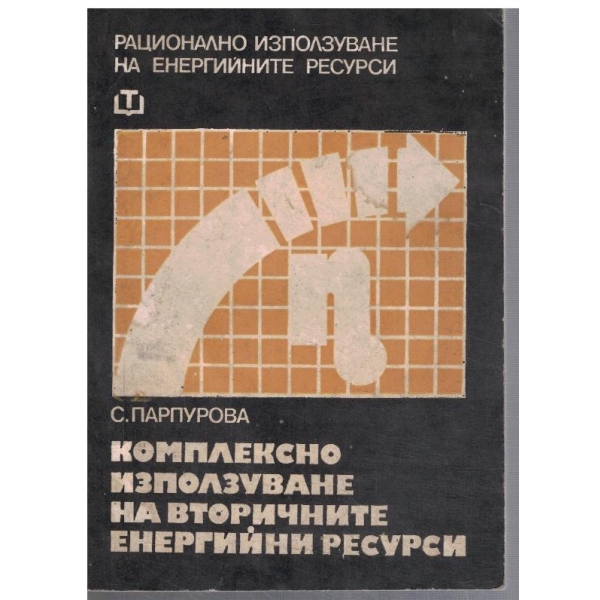 Комплексно използуване на вторичните енергийни ресурси