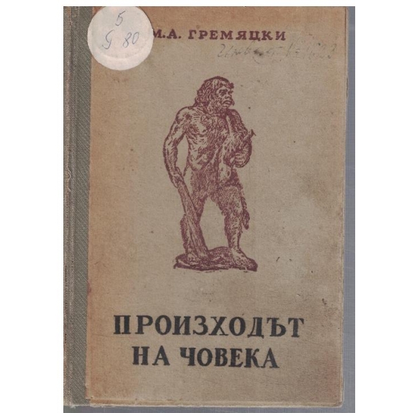 Произходът на човека