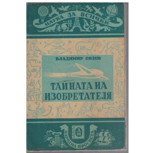 Тайната на изобретателя
