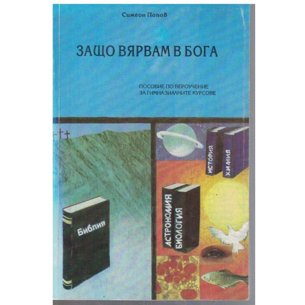 Защо вярвам в Бога