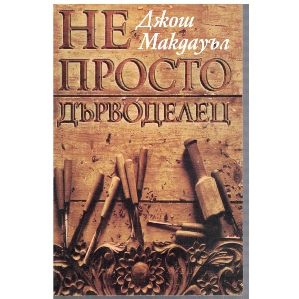 Не посто дърводелец