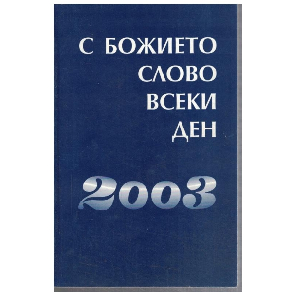 С божието слово всеки ден