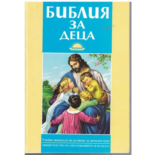 Библия за деца
