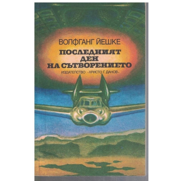 Последният ден на Сътворението