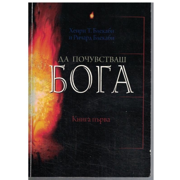 Да почувстваш Бога - кн.1