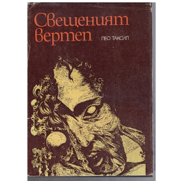 Свещеният вертеп