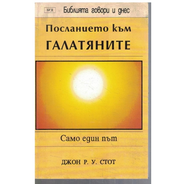 Посланието към Галатяните