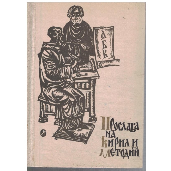 Прослава на Кирил и Методий