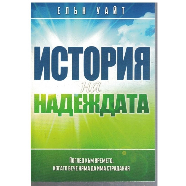 История на надеждата