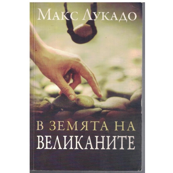 В земята на великаните