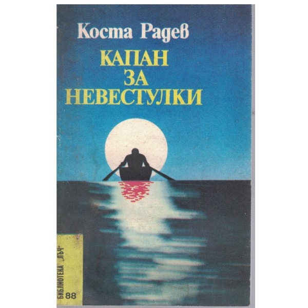 Капан за невестулки